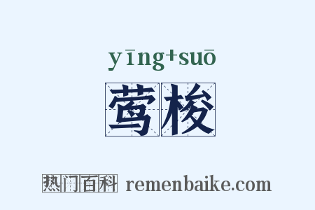 莺梭是什么意思的图片